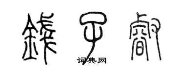 陳墨錢子睿篆書個性簽名怎么寫