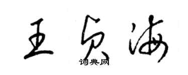 梁錦英王貞海草書個性簽名怎么寫