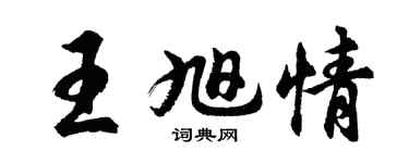 胡問遂王旭情行書個性簽名怎么寫