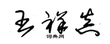 朱錫榮王祥真草書個性簽名怎么寫