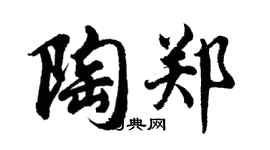 胡問遂陶鄭行書個性簽名怎么寫