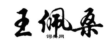 胡問遂王佩桑行書個性簽名怎么寫