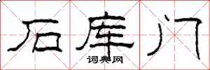 柯春海石庫門隸書怎么寫