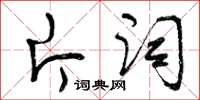 曾慶福片詞草書怎么寫