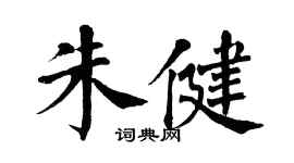 翁闓運朱健楷書個性簽名怎么寫