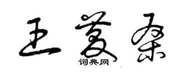 曾慶福王慶桑草書個性簽名怎么寫