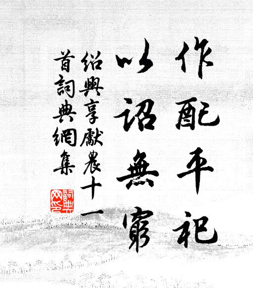 愁憶新豐酒，寒思季子裘 詩詞名句