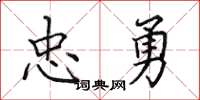 田英章忠勇楷書怎么寫