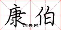 荊霄鵬康伯楷書怎么寫