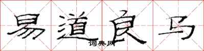 范連陞易道良馬隸書怎么寫