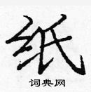 龐中華寫的硬筆楷書紙