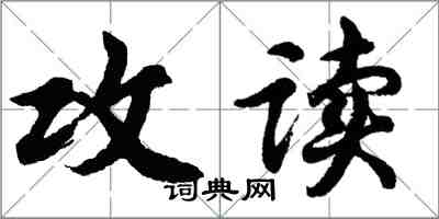 胡問遂攻讀行書怎么寫