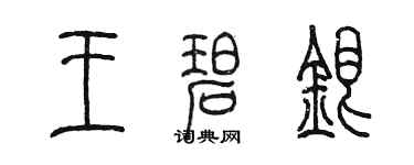 陳墨王碧銀篆書個性簽名怎么寫