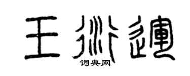 曾慶福王衍運篆書個性簽名怎么寫