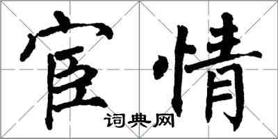 翁闓運宦情楷書怎么寫