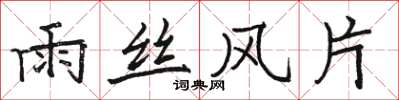 駱恆光雨絲風片楷書怎么寫