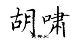 丁謙胡嘯楷書個性簽名怎么寫