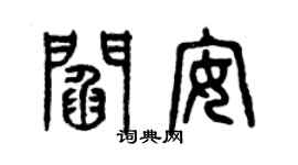 曾慶福閻安篆書個性簽名怎么寫