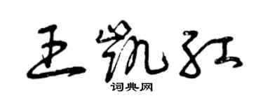 曾慶福王凱紅草書個性簽名怎么寫