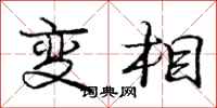龐中華變相行書怎么寫