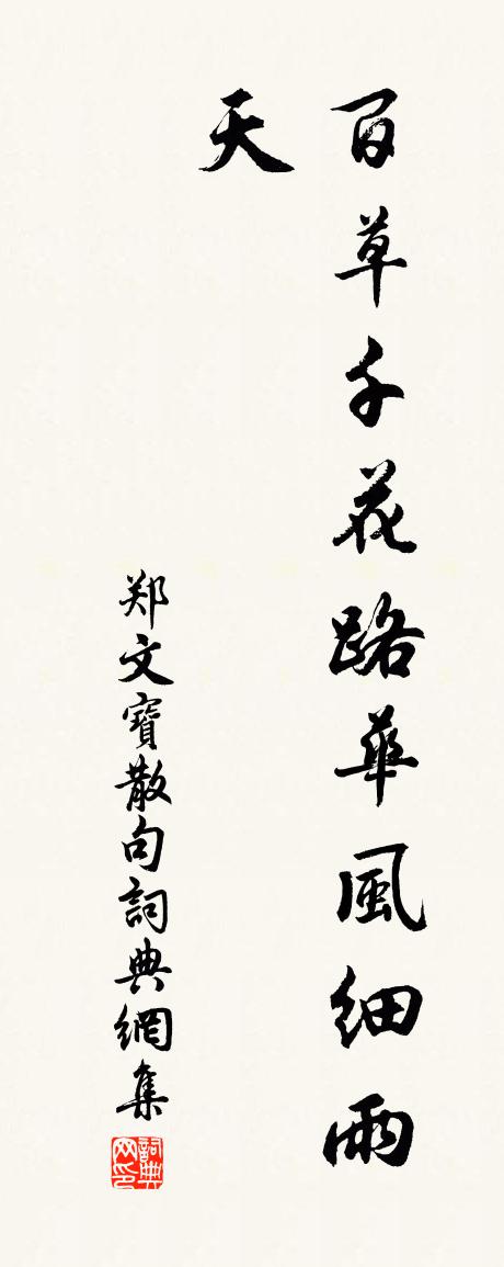 鄭文寶句書法作品欣賞