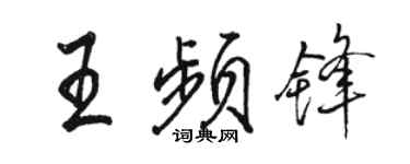 駱恆光王頻鋒行書個性簽名怎么寫
