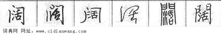 鋼筆字典