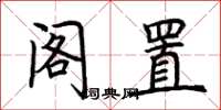 荊霄鵬閣置楷書怎么寫