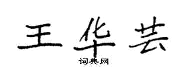 袁強王華芸楷書個性簽名怎么寫