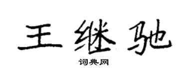 袁強王繼馳楷書個性簽名怎么寫
