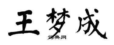 翁闓運王夢成楷書個性簽名怎么寫