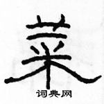 駱恆光寫的硬筆隸書菜