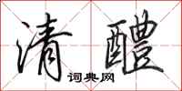 田英章清醴行書怎么寫