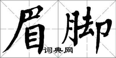 翁闓運眉腳楷書怎么寫