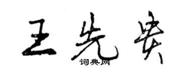 曾慶福王先貴行書個性簽名怎么寫