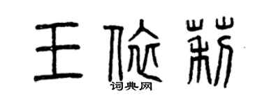 曾慶福王依莉篆書個性簽名怎么寫