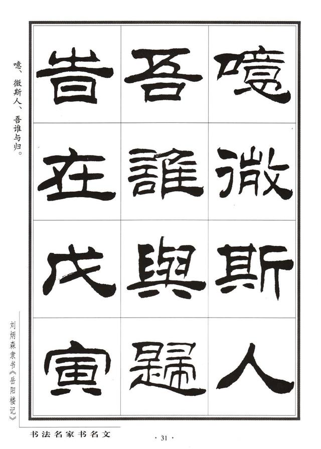 劉炳森隸書字帖《岳陽樓記》