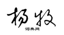 梁錦英楊牧草書個性簽名怎么寫