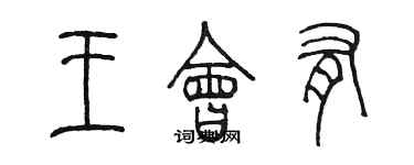 陳墨王會有篆書個性簽名怎么寫