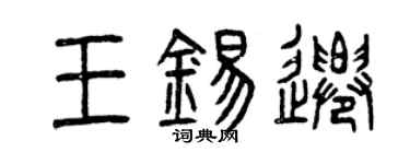 曾慶福王錫遷篆書個性簽名怎么寫