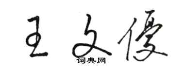 駱恆光王文優草書個性簽名怎么寫