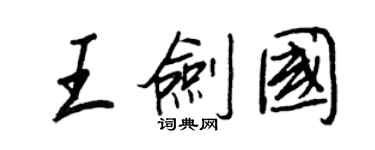 王正良王劍國行書個性簽名怎么寫