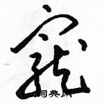 駱恆光寫的硬筆草書寵