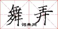 侯登峰舞弄楷書怎么寫