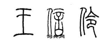 陳墨王信伶篆書個性簽名怎么寫