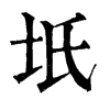 坁