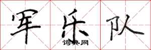侯登峰軍樂隊楷書怎么寫