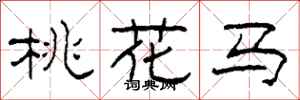 柯春海桃花馬隸書怎么寫