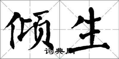 翁闓運傾生楷書怎么寫