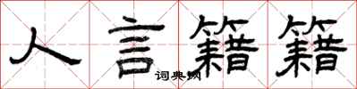 曾慶福人言籍籍隸書怎么寫